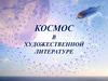 Космос в художественной литературе