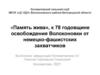 «Память жива», к 78 годовщине освобождения Волоконовки от немецко-фашистских захватчиков