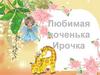 Любимая доченька Ирочка