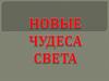Новые семь чудес света