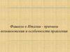 Фашизм в Италии - причины возникновения и особенности правления