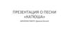 Презентация о песни «катюша»