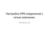 Настройка VPN соединения с сетью компании