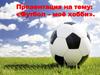 Хобби игра в футбол