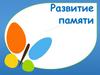 Упражнения на развитие памяти