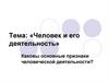 Человек и его деятельность. Основные признаки человеческой деятельности