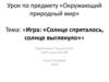 Солнце спряталось, солнце выглянуло