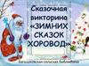 Зимних сказок хоровод