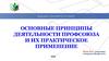 Основные принципы деятельности профсоюза