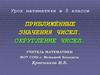 Приближённые значения чисел. Округление чисел