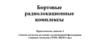 Бортовые радиолокационные комплексы