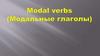 Modal verbs. Модальные глаголы