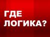 Где логика? Найди общее