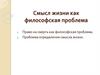 Смысл жизни как философская проблема