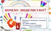 Почему люди рисуют?
