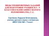 Виды тренировочных заданий для подготовки учащихся 5 – 9 классов к написанию сжатого изложения