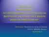 Технология «Воздействие механотерапевтического массажа на физическое состояние лиц с риском развития инвалидности»