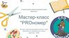 Мастер-класс для вожатых "PROномер"