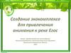 Создание экологического комплекса для привлечения внимания к сохранению реки Егос