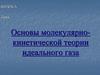 Основы молекулярно-кинетической теории идеального газа