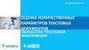 Оценка количественных параметров текстовых документов. Обработка текстовой информации
