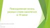 Повседневная жизнь разных слоев населения в 19 веке