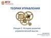 Теория управления. Лекция 2. История развития управленческой мысли
