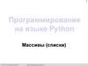 Программирование на языке Python. Массивы (списки)