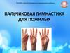 Пальчиковая гимнастика для пожилых