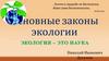Основные законы экологии