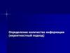 Определение количества информации (вероятностный подход). Практическая работа №3