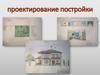 Проектирование постройки