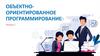 Объектноориентированное программирование. Лекция 1