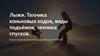 Лыжи. Техника коньковых ходов, виды подъёмов, техника спусков