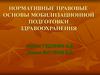 Нормативные правовые основы мобилизационной подготовки здравоохранения