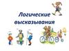 Логические высказывания