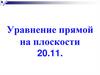 Уравнение прямой на плоскости