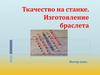 Ткачество на станке. Изготовление браслета