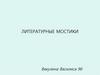 Лиитературные мостики