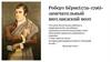 Роберт Бёрнс (1759-1796) - замечательный шотландский поэт