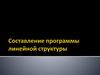 Составление программы линейной структуры