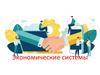 Экономические системы. Тема 2