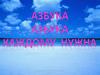 Азбука каждому нужна