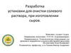 ВКР: Разработка установки для очистки солевого раствора, при изготовлении сыров