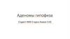 Аденомы гипофиза