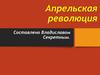 Апрельская революция