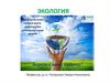 Экология. Лекция 1