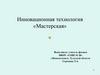 Инновационная технология «Мастерская»