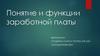 Понятие и функции заработной платы
