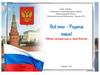Обзор литературы ко Дню России
